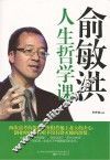 俞敏洪人生哲学课 封面