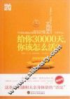 给你30000天,你该怎么活 封面