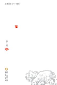 张嵩文学丛书  温暖的石头 封面