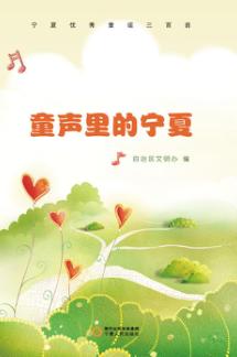 童声里的宁夏 封面