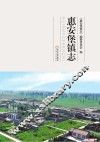 惠安堡镇志 封面