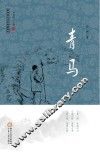青马 封面