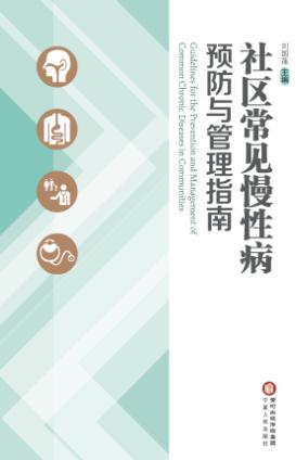 社区常见慢性病预防与管理指南 封面