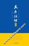 《天方性理》释解