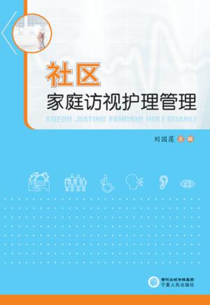 社区家庭访视护理管理 封面