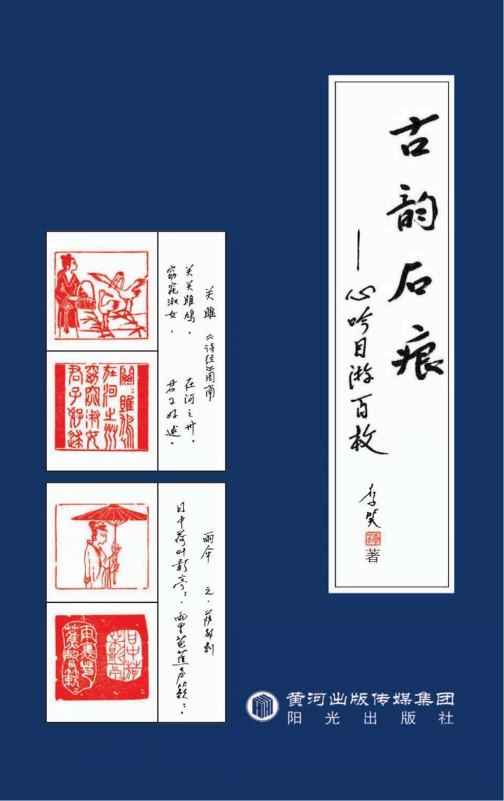 古韵石痕  心吟目游百枚 封面