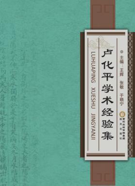 卢化平学术经验集 封面