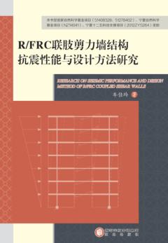 R/FRC联肢剪力墙结构抗震性能与设计方法研究 封面