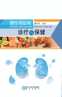 慢性肾脏病诊疗与保健 封面