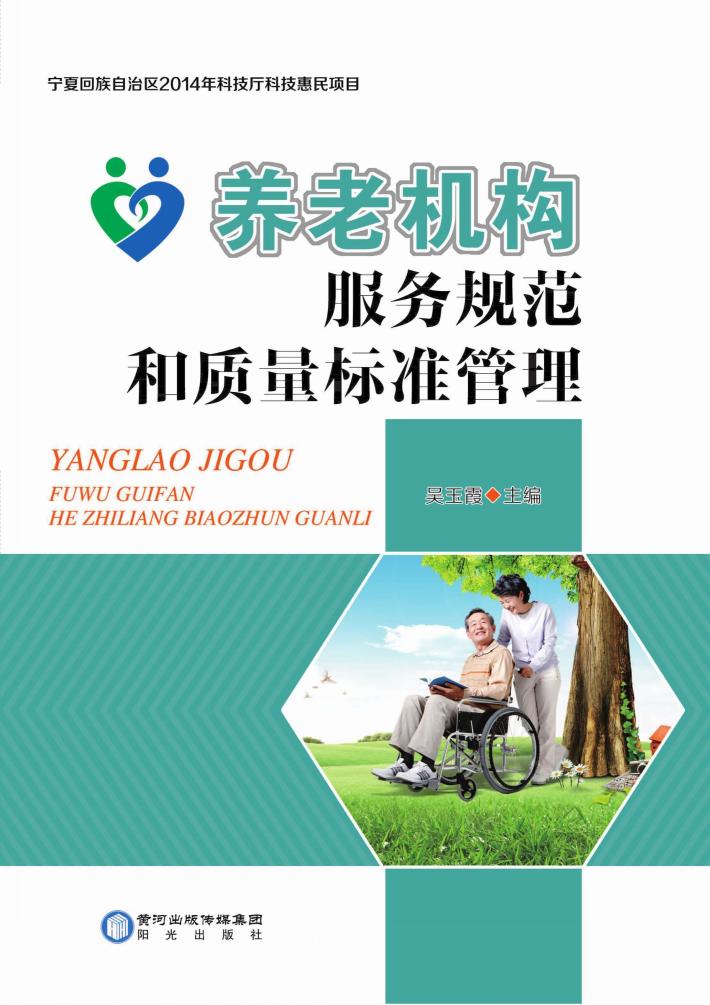 养老机构服务规范和质量标准管理 封面