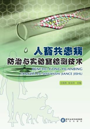 人畜共患病防治与实验室检测技术 封面