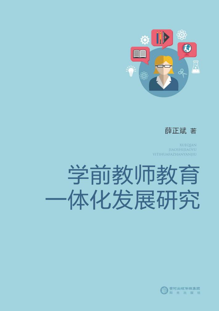 学前教师教育一体化发展研究 封面