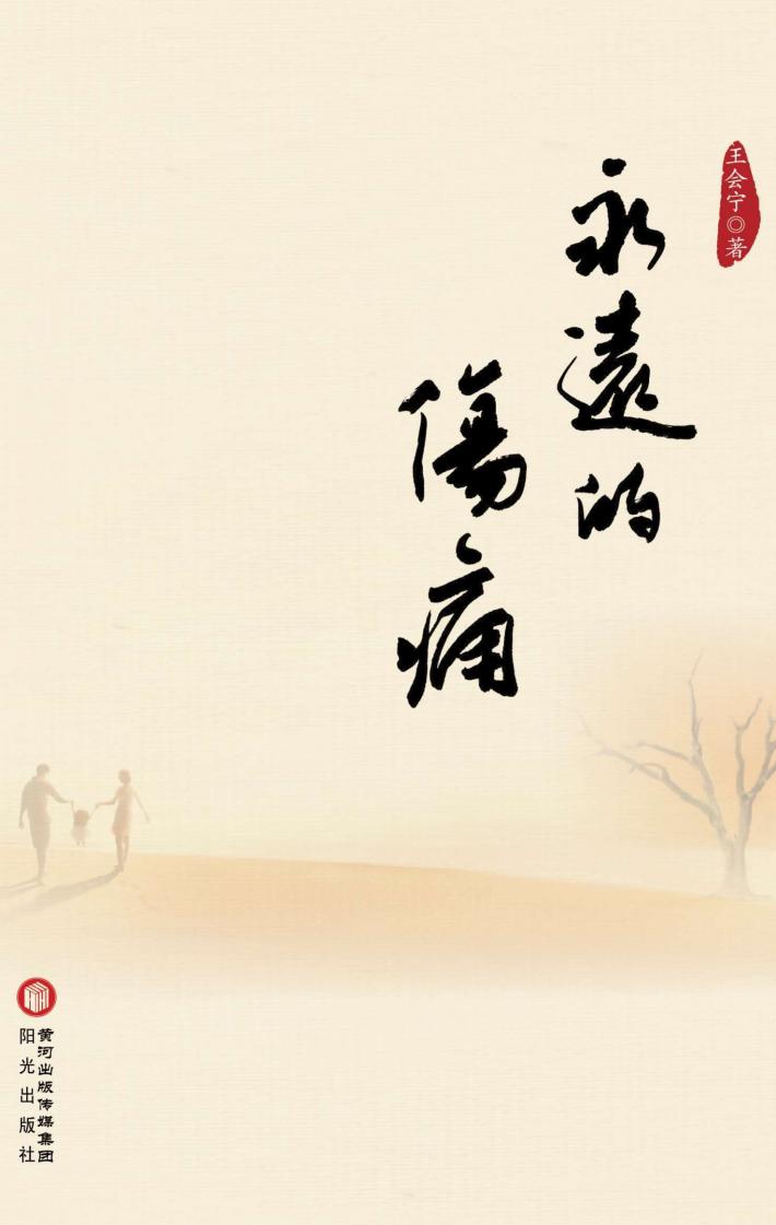 永远的伤痛 封面