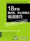 18岁后要历练，你必须懂点说话技巧 封面