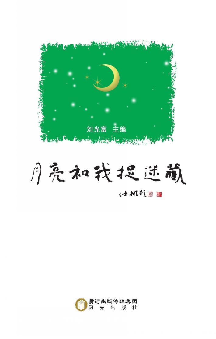 月亮和我捉迷藏 封面