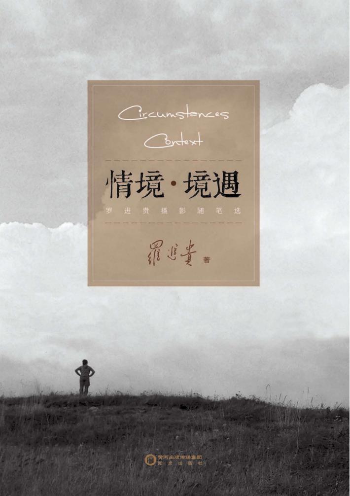 情境·境遇   罗进贵摄影随笔选 封面