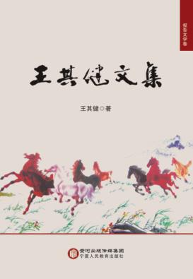 王其健文集  报告文学卷