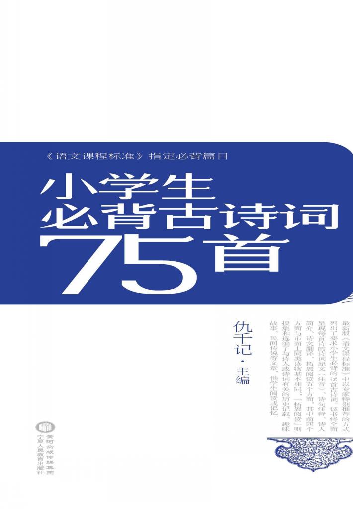 小学生必背古诗词75首 封面