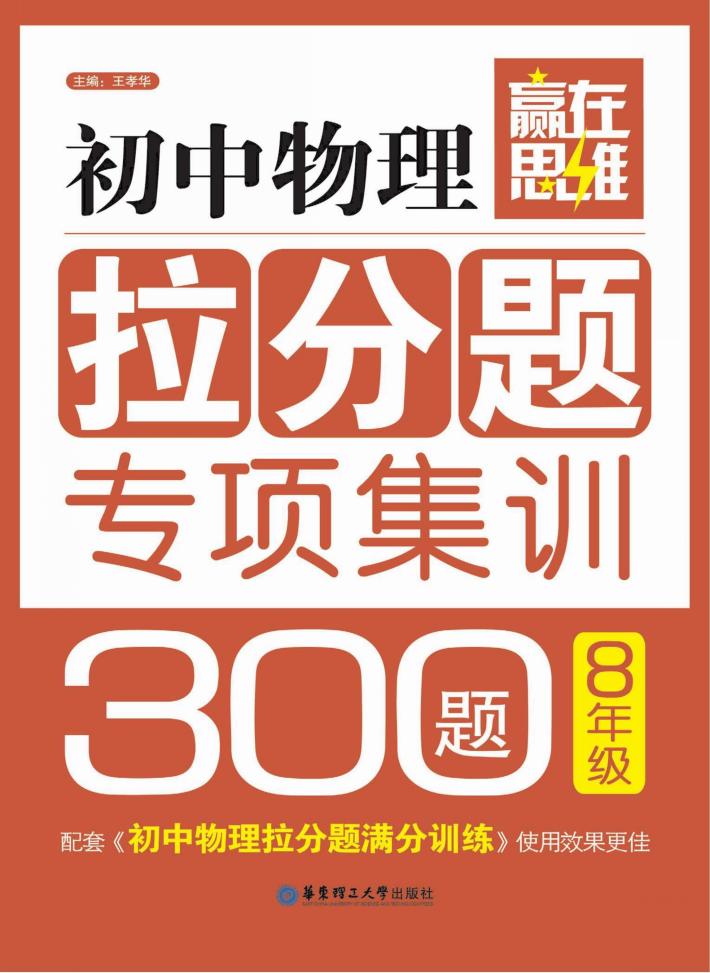 初中物理拉分题专项集训300题  八年级 封面
