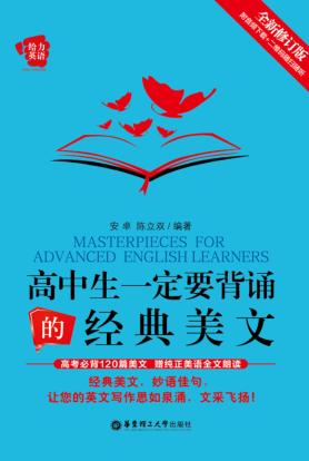 高中生一定要背诵的经典美文  全新修订版 封面