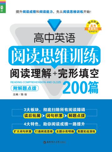 高中英语阅读思维训练  阅读理解+完形填空200篇  附解题点拨 封面