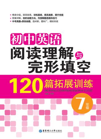 初中英语阅读理解与完形填空120篇拓展训练  七年级 封面