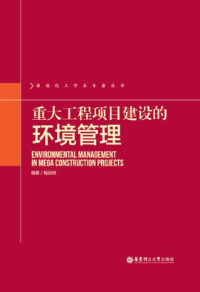 重大工程项目建设的环境管理 封面