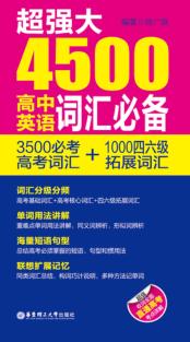 超强大4500高中英语词汇必备  3500必考高考词汇+1000四六级拓展词汇 封面