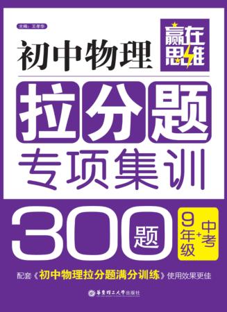 初中物理拉分题专项集训300题  九年级+中考 封面