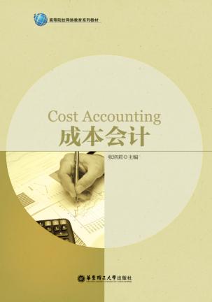 成本会计 封面