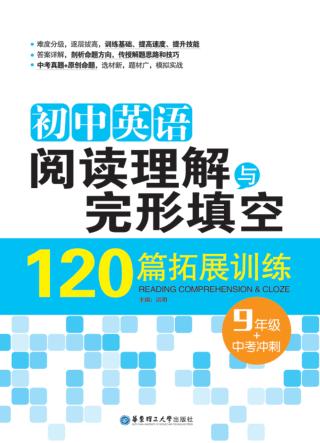 初中英语阅读理解与完形填空120篇拓展训练  九年级+中考冲刺 封面