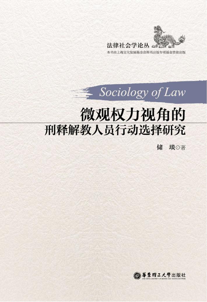 微观权力视角的刑释解教人员行动选择研究 封面