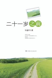 二十一岁之前 封面