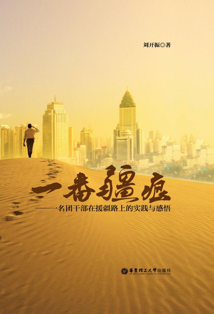 一番疆痕 一名团干部在援疆路上的实践与感悟 封面