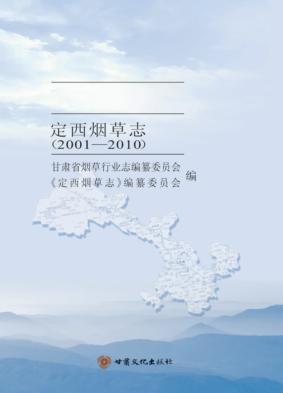 甘肃省烟草行业志  定西烟草志  2001-2010 封面