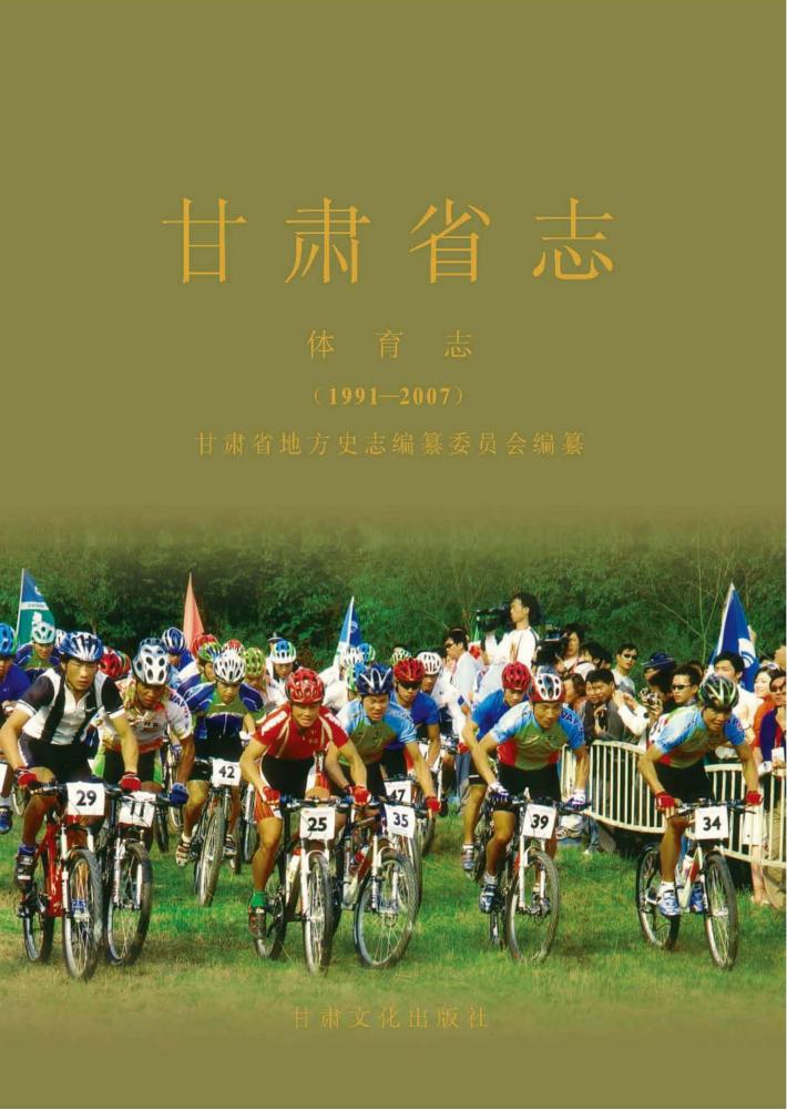 甘肃省志 体育志 1991-2007 封面