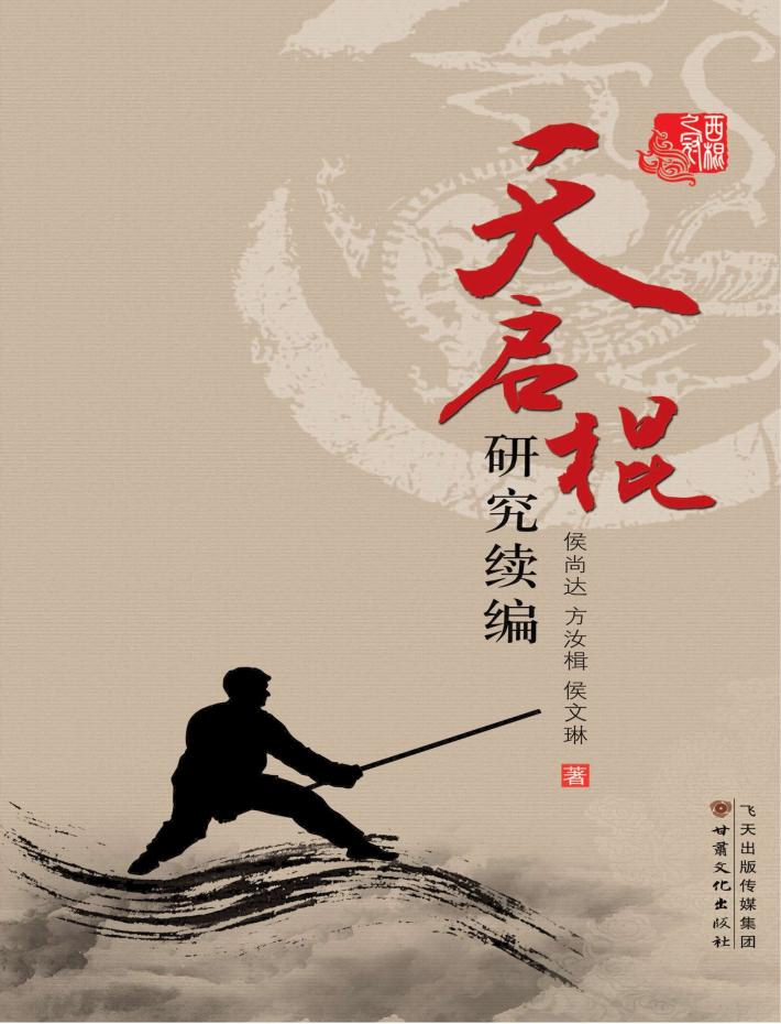 天启棍研究续编 封面