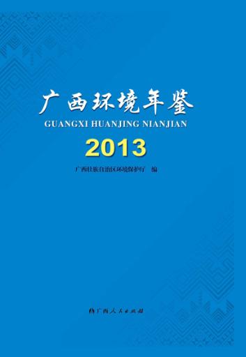 广西环境年鉴 2013 封面