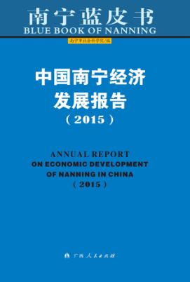 中国南宁经济发展报告  2015 封面