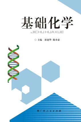 基础化学 封面