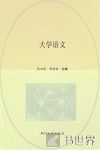 大学语文 封面