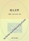 幼儿文学 封面