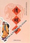 中国民俗节日文化丛书  清明节 封面