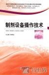 制剂设备操作技术 封面