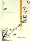 宇言周道  曹振宇文集之一 封面