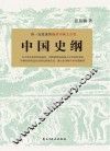 中国史纲 封面