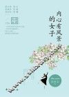 内心有风景的女子 封面