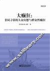 大癫狂  非同寻常的大众幻想与群众性癫狂 封面