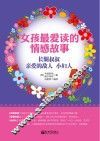 女孩最爱读的情感故事  长腿叔叔 亲爱的敌人 小妇人 封面
