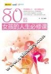 80后女孩的人生必修课 封面
